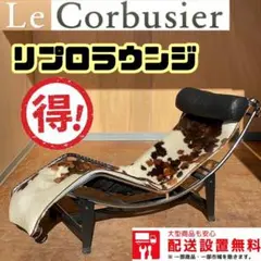 665送料設置無料★ル・コルビジェ LC4 シェーズロング ポニースキン
