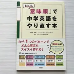 「意味順」で中学英語をやり直す本　即日発送