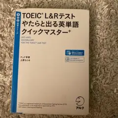 TOEIC?L&Rテスト やたらと出る英単語クイックマスター+