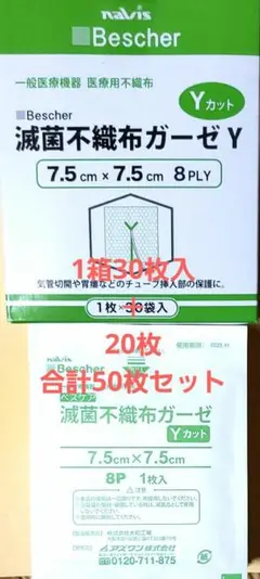 Navis (アズワン)ベスケア Yカット 滅菌不織布ガーゼ 50枚セット