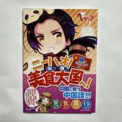 ヘタリア Axis Powers 旅の会話ブック 8冊セットです。 - メルカリ
