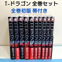 【全巻初版 帯付き】T-DRAGON ティードラゴン 1巻〜10巻 完結セット