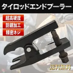 タイロッドエンドプーラー ダックマウス タイプ プーラー 工具 メンテナンス