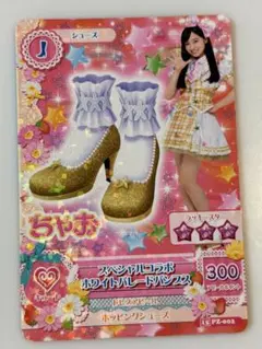 アイカツカード ちゃお付録 ホワイトパレードパンプス 橋本環奈スペシャルコラボ
