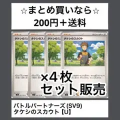 バトルパートナーズ(SV9) タケシのスカウト　Ux4枚　(在庫多)