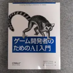ゲーム開発者のためのAI入門