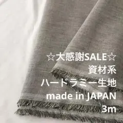 S2X/5846-01◆3m 感謝祭/ラミー100%資材系ハード生地/アパレル