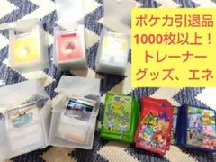 ポケカ引退品1000枚以上★トレーナー、グッズ、デッキシールド★ポケモンカード
