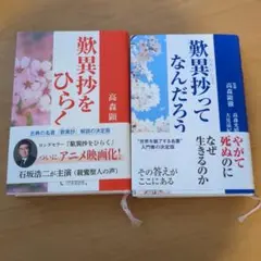 歎異抄をひらく/歎異抄ってなんだろうの2冊セット
