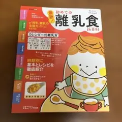 初めての離乳食　新百科