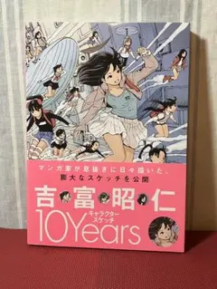 吉富昭仁 10Years スケッチ集