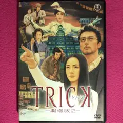 トリック 劇場版2 DVD☆新品ケースに交換・ディスクの除菌クリーニング済み