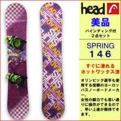 【美品】HEAD SPRING 146 2点セット スノボ スノーボード 板