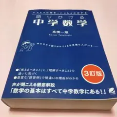 語りかける中学数学 [3訂版]