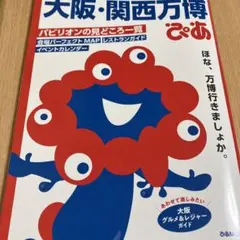 大阪・関西万博ぴあ
