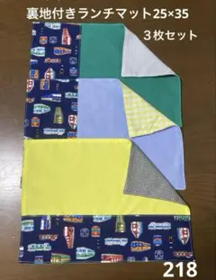 ハンドメイド218 ランチマット25×35 電車 乗り物　3枚セット