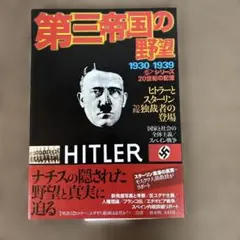 20世紀の記憶　第三帝国の野望