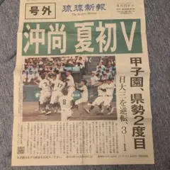 琉球新報号外・沖縄尚学夏の甲子園初優勝
