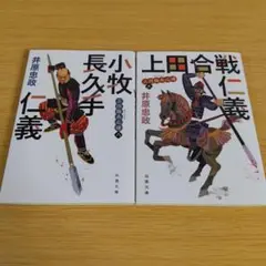 三河雑兵心得 8〜9 小牧長久手仁義 上田合戦仁義 文庫セット 井原忠政