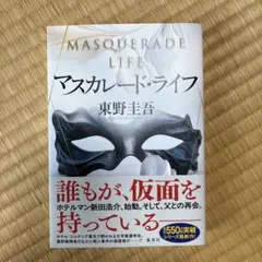 マスカレード・ライフ