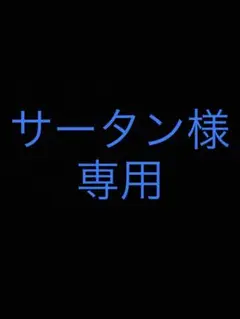 サータン様専用