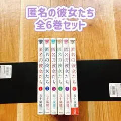 【漫画喫茶落ち】 匿名の彼女たち 全6巻セット