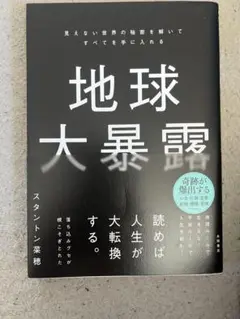 地球大暴露 : 見えない世界の秘密を解いてすべてを手に入れる