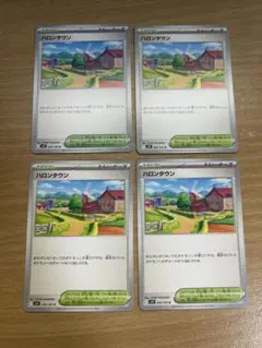 ハロンタウン　4枚　ポケカ