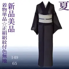 未使用 新品 絽 色無地 紋付 正絹 黒紫 手縫い 着物単品　美品 夏着物