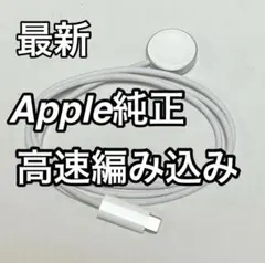 Apple Watch 純正高速充電ケーブル　網状