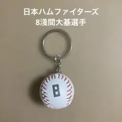 日本ハムファイターズ　ミニボールキーホルダー　8 淺間大基選手
