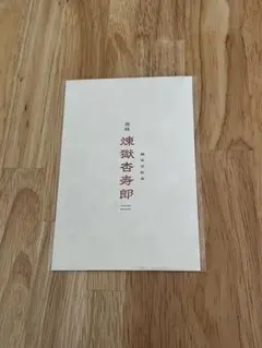 煉獄杏寿郎 リバイバル上映 特典