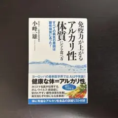 免疫力が上がるアルカリ性体質になる食べ方