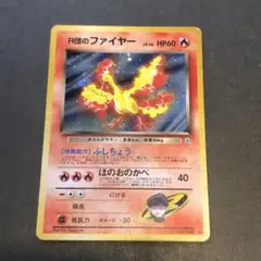 旧裏R団のファイヤー