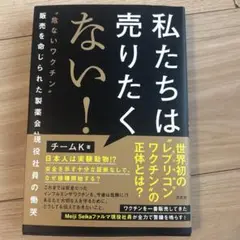 私たちは売りたくない! : "危ないワクチン"販売を命じられた製薬会社現役社員…