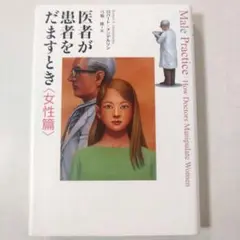 医者が患者をだますとき 女性篇