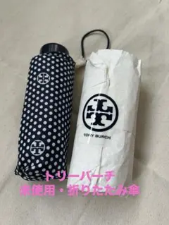 ☆未使用タグ付き☆　トリーバーチ　ドットロゴ総柄　コンパクト折りたたみ傘