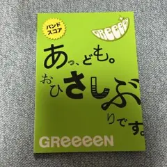 GReeeen あ、ども。おひさしぶりです。