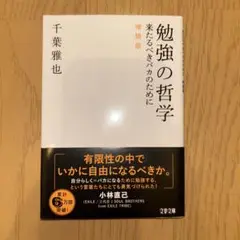 勉強の哲学 増補版 千葉雅也
