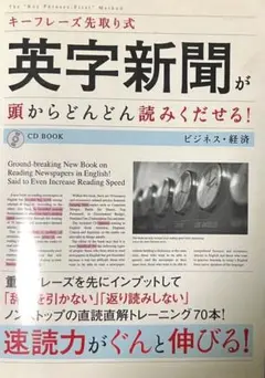DHC文化事業部 『英字新聞が頭からどんどん読みくだせる ビジネス・経済』CD付
