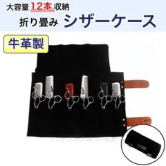 ブラック 折り畳み ハサミ 12本収納 シザーケース 本革 美容師 理容師
