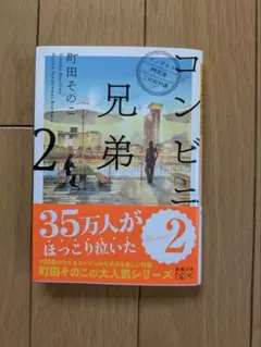 コンビニ兄弟2