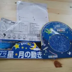 ダイワ　星　月の動き A型　星座　早見版　小学生