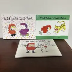 だるまちゃんシリーズ 全3巻セット