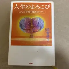人生のよろこび : あなたが輝く魔法のパワー