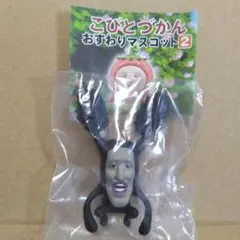 こびとづかん　おすわりマスコット2