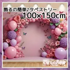 タペストリー 背景布 バルーン 花蝶 エレガント パーティー インテリア 08b