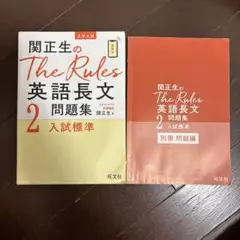 匿名発送☆関正生のThe Rules英語長文問題集 大学入試 2