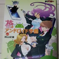 花のアンドロイド学園 Vol.1