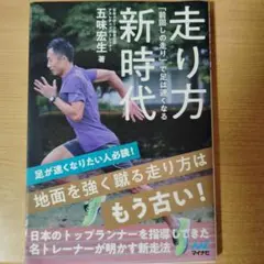 走り方新時代 「前回しの走り」で足は速くなる